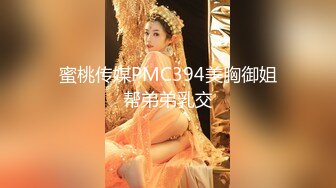 蜜桃传媒PMC394美胸御姐帮弟弟乳交