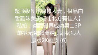 超顶级NTR绿帽人妻，极品白皙韵味美少妇【北方有佳人】私拍，邀约各界成功男士3P单挑无套BB肏肿，刷锅狠人原版2K画质 (6)