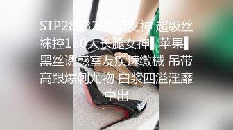 STP28532 顶级女神 超级丝袜控180大长腿女神▌苹果▌黑丝诱惑室友疾速缴械 吊带高跟爆刺尤物 白浆四溢淫靡中出