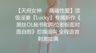 【天府女神❤️高端性爱】顶级淫妻『Lucky』专属新作《黑丝OL秘书和两位老板面对面自慰》怼操浪叫 全程语言刺激拉满