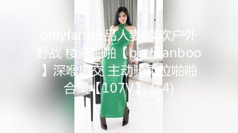 onlyfans极品人妻 喜欢户外野战 楼道啪啪【biancanboo】深喉口交 主动骑乘位啪啪合集【107V】 (14)