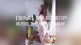 【猫先生】胸膜 胶原蛋白护体尤物 为性感而生的身材