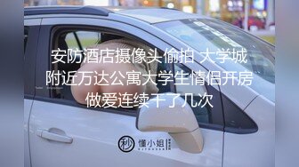 安防酒店摄像头偷拍 大学城附近万达公寓大学生情侣开房做爱连续干了几次