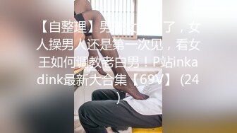 【自整理】男干女见多了，女人操男人还是第一次见，看女王如何调教老白男！P站inkadink最新大合集【69V】 (24)