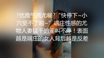 ?优雅气质尤物?“快停下~小穴受不了啦~”端庄性感的尤物人妻猛干的淫叫不停！表面越是端庄的女人背后越是反差