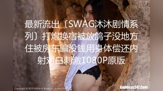 最新流出〔SWAG沐沐剧情系列〕打炮换宿被放鸽子没地方住被房东骗没钱用身体偿还内射对白刺激1080P原版