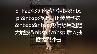 STP22439 肉感小姐姐&nbsp;&nbsp;换上女仆装黑丝袜&nbsp;&nbsp;吸吮舔屌翘起大屁股&nbsp;&nbsp;后入抽插猛烈撞击