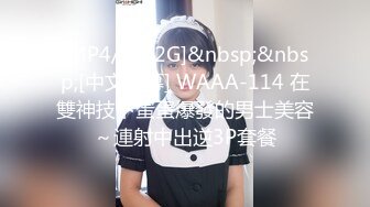 [MP4/ 1.62G]&nbsp;&nbsp;[中文字幕] WAAA-114 在雙神技下蛋蛋爆發的男士美容～連射中出逆3P套餐