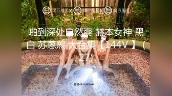 啪到深处自然爽 赫本女神 黑白 苏蒽熙 大合集【144V 】 (27)