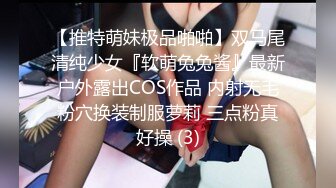 【推特萌妹极品啪啪】双马尾清纯少女『软萌兔兔酱』最新户外露出COS作品 内射无毛粉穴换装制服萝莉 三点粉真好操 (3)