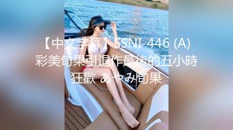 【中文字幕】SSNI-446 (A) 彩美旬果引退作最後的五小時狂歡 あやみ旬果