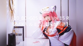 10_BD-G05 Egals Vol 15 RUMIKA ルミカ)【日本無碼】