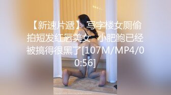 【新速片遞】 写字楼女厕偷拍短发红唇美女⭐小肥鲍已经被搞得很黑了[107M/MP4/00:56]