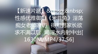 【新速片遞】&nbsp;&nbsp;性感优雅御姐《米菲兔》淫荡痴女老师家访✅得知男家长欲求不满以后✅喝淫水内射中出[1630M/MP4/37:56]