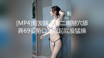 [MP4]短发妹子第二炮掰穴舔弄69姿势口交翘起屁股猛操