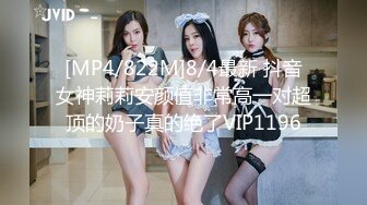 [MP4/822M]8/4最新 抖音女神莉莉安颜值非常高一对超顶的奶子真的绝了VIP1196