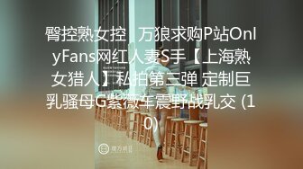 臀控熟女控✅万狼求购P站OnlyFans网红人妻S手【上海熟女猎人】私拍第三弹 定制巨乳骚母G紫薇车震野战乳交 (10)