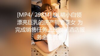 [MP4/ 298M] OL裙小白领 漂亮巨乳的房产销售美女 为完成销售任务上班时间酒店服务金主爸爸