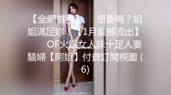 【全網首發】⚡⚡想要嗎？姐姐滿足妳！【1月震撼流出】♈ ♈ OF火爆女人味十足人妻騷婦【阿姐】付費訂閱視圖 (6)