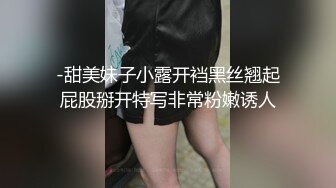 -甜美妹子小露开裆黑丝翘起屁股掰开特写非常粉嫩诱人