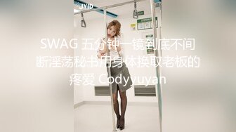 SWAG 五分钟一镜到底不间断淫荡秘书用身体换取老板的疼爱 Codyyuyan