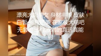 漂亮大奶美女 身材丰腴 皮肤白皙 鲍鱼肥美 在家被大鸡吧无套输出 精液射的真远真能射