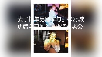 妻子找单男回家勾引老公,成功后自己加入进来调教老公 上集