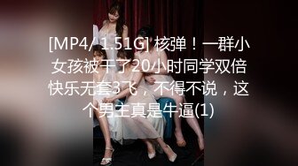 [MP4/ 1.51G] 核弹！一群小女孩被干了20小时同学双倍快乐无套3飞，不得不说，这个男主真是牛逼(1)