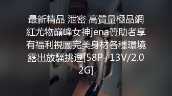 最新精品 泄密 高質量極品網紅尤物巔峰女神jena贊助者享有福利視圖完美身材各種環境露出放騷挑逗[58P+13V/2.02G]