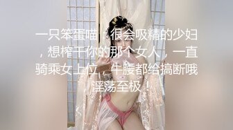 一只笨蛋喵：很会吸精的少妇，想榨干你的那个女人，一直骑乘女上位，牛腰都给搞断哦，淫荡至极！