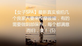 【女子SPA】最新真实偷拍几个良家人妻来按摩拔罐，有的需要做阴部保养，每个都满意而归，爽！ (5)