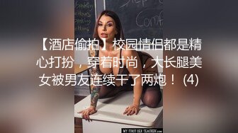 【酒店偷拍】校园情侣都是精心打扮，穿着时尚，大长腿美女被男友连续干了两炮！ (4)