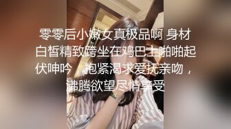 零零后小嫩女真极品啊 身材白皙精致跨坐在鸡巴上啪啪起伏呻吟，抱紧渴求爱抚亲吻，沸腾欲望尽情享受