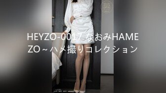 HEYZO-0017 なおみHAMEZO～ハメ撮りコレクション