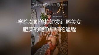 -学院女厕偷拍短发红唇美女 肥美的鲍鱼细细的逼缝