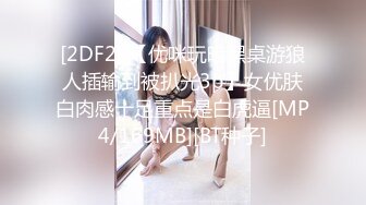 [2DF2] 【优咪玩暗黑桌游狼人插输到被扒光3p】女优肤白肉感十足重点是白虎逼[MP4/169MB][BT种子]