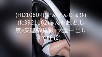 (HD1080P)(だんそんじょひ)(fc3921162)ゃんをお.ど.し無○矢理AV撮影♪大量中 出しで妊 (2)