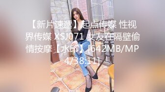 【新片速遞】起点传媒 性视界传媒 XSJ071 女友在隔壁偷情按摩【水印】[642MB/MP4/38:11]