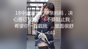 18中途退学的单亲妈妈，决心签订契约。「不要阻止我，希望你一直戳我♡…里面很舒服♡」-cd1