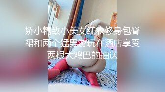 娇小精致小美女红衣修身包臀裙和两个猛男游玩在酒店享受两根大鸡巴的抽送