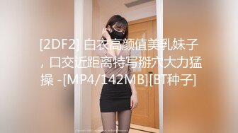 [2DF2] 白衣高颜值美乳妹子，口交近距离特写掰穴大力猛操 -[MP4/142MB][BT种子]