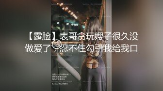 【露脸】表哥贪玩嫂子很久没做爱了，忍不住勾引我给我口