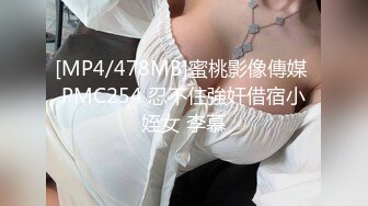 [MP4/478MB]蜜桃影像傳媒 PMC254 忍不住強奸借宿小姪女 李慕