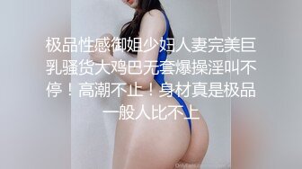 极品性感御姐少妇人妻完美巨乳骚货大鸡巴无套爆操淫叫不停！高潮不止！身材真是极品一般人比不上