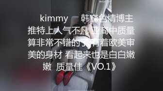 ☀️kimmy☀️韩裔色情博主 推特上人气不凡 亚裔中质量算非常不错的了 有着欧美审美的身材 看起来也是白白嫩嫩  质量佳《VO.1》