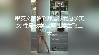 跟英文家教老师边做爱边学英文 性爱教学 老师让学生飞上天