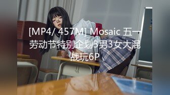 [MP4/ 457M] Mosaic 五一劳动节特别企划3男3女大混战玩6P