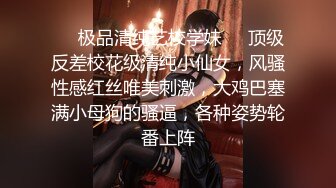 ❤️极品清纯艺校学妹❤️顶级反差校花级清纯小仙女，风骚性感红丝唯美刺激，大鸡巴塞满小母狗的骚逼，各种姿势轮番上阵