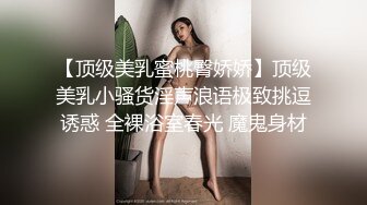 【顶级美乳蜜桃臀娇娇】顶级美乳小骚货淫声浪语极致挑逗诱惑 全裸浴室春光 魔鬼身材