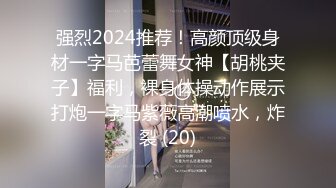 强烈2024推荐！高颜顶级身材一字马芭蕾舞女神【胡桃夹子】福利，裸身体操动作展示打炮一字马紫薇高潮喷水，炸裂 (20)